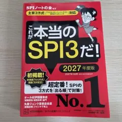これが本当のSPI3だ! 2027年度版 【主要3方式〈テストセンター・ペーパ…