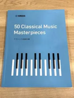 50 Classical Music Masterpieces ヤマハ 楽譜