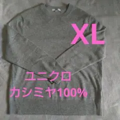 ユニクロ カシミヤ100% クルーネックセーター グレー XL