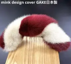 ミンク　ハンドルカバー／ LＸサイズ／GAKE日本製❣️