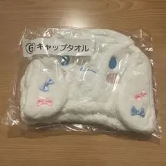 サンリオ当りくじ　シナモンロール　キャップタオル