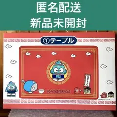 【新品未使用・送料込・匿名配送】サンリオ　ハンギョドン　当りくじ　①テーブル