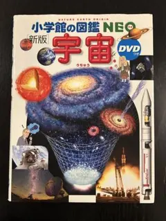 新版　宇宙 DVD付き　小学館の図鑑NEO