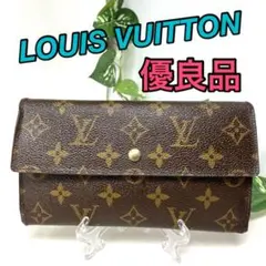 【優良品】ルイヴィトン ポルトトレゾールインターナショナル モノグラム 長財布
