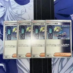 暗号マニアの解読　４枚セット