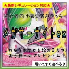 《コンセプト》構築済みデッキH558 メガサーナイトexのサムネイル