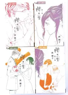 娚の一生 全4巻セット