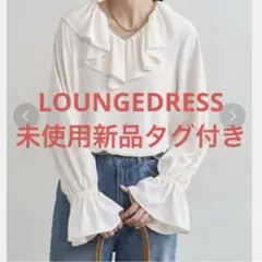 ラウンジドレス　ジョーゼットフリルブラウス　ホワイト　長袖　新品　ゆったりとろみ