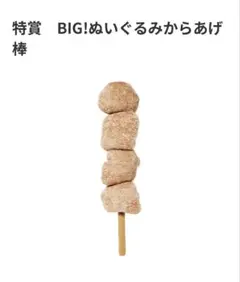 BIG!ぬいぐるみ からあげ棒
