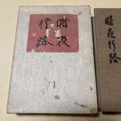 【限定1000部】秀行打碁撰集 上下巻 囲碁 藤沢秀行 限定1000部】秀行打碁撰集 上下巻 囲碁 藤沢秀行 - メルカリ