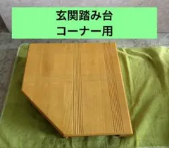 敬老の日 新品 玄関台 踏み台 コーナー踏台 GF-845 プレゼント ステップ 敬老の日 新品 玄関踏み台 コーナー踏み台GF-845 プレゼント - メルカリ