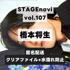 切り抜き STAGEnavi vol.107 ほか 橋本将生