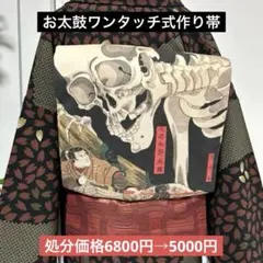 ハンドメイド作り帯　お太鼓ワンタッチ式　歌川国芳　相場の古内裏　スカル　髑髏