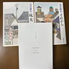 夏目漱石3冊セット　こころ、それから、坑夫