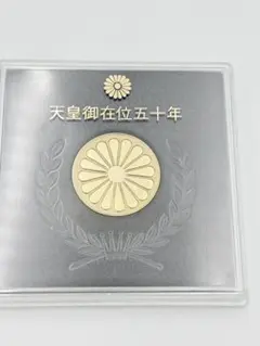 2026年最新】天皇陛下 在位50年 記念メダルの人気アイテム - メルカリ