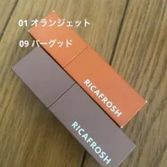 リカフロッシュ　01オランジェット　09パーグッドのサムネイル