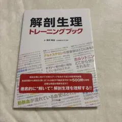 解剖生理トレーニングブック