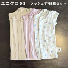 ユニクロ 80 メッシュコットンインナー 半袖 8枚セット