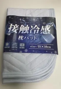 接触冷感枕パット　ひんやり　35×50㎝