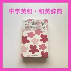 ベネッセ Benesse Challenge 中学英和・和英辞典