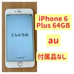 iPhone 6 plus au 64GB ゴールド
