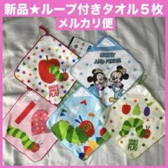 新品★はらぺこあおむし★ループ付きタオル５枚★お手拭きタオル★エリック・カール