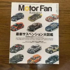 Motor Fan illustrated 最新サスペンション大図鑑