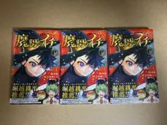 2026年最新】魔男のイチ 1 初版の人気アイテム - メルカリ