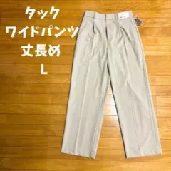 タックワイドパンツ 丈長め ベージュ L UNIQLO新品未使用