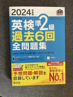 英検準2級 過去6回 全問題集 2024年度版