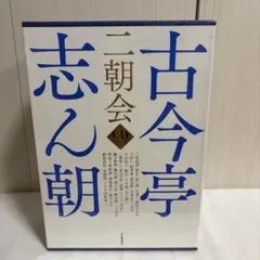 2025年最新】古今亭志ん朝 二朝会 CDブック [ 河出書房新社 ]の