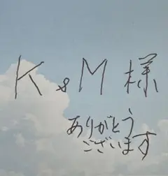 K & M 様　専用