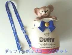 東京ディズニーシー　ダッフィー　ポップコーンバケット　ストラップ付　ポップコーン