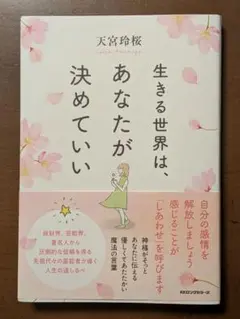 生きる世界は、あなたが決めていい