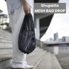 S*n様 タグ付⭐︎Shupatto(シュパット)メッシュバッグ Drop 9L