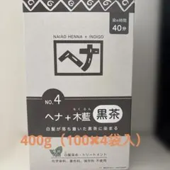 naiad ヘナ + 木藍 黒茶 No.4 400グラムのサムネイル