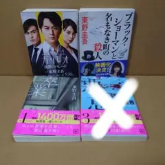 東野圭吾 小説 4冊セット