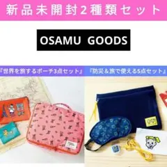 オサムグッズ『防災＆旅で使える5点セット』＆『世界を旅するポーチ3点セット』