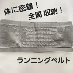 【軽量&密着 Sサイズ】 ランニングポーチ　ウエストポーチ スポーツ　グレーのサムネイル