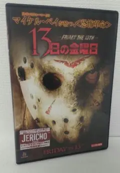 13日の金曜日　マイケル・ベイ　DVD ホラー　映画　レンタル専用品