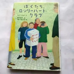 ぼくたち、ロンリーハート・クラブ