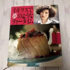 イギリスで夢のようなティータイム　藤野真紀子