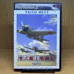 ps2 Best版 零式艦上戦闘記