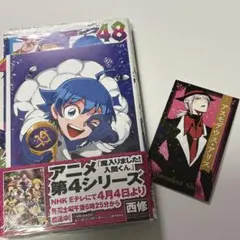 【単行本48巻】魔入りました！入間くん