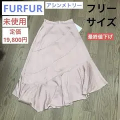 【未使用】レディーススカート FURFUR ファーファー ピンク F