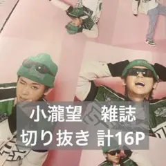 小瀧望　雑誌　切り抜き　切抜き　NYLON 2023年