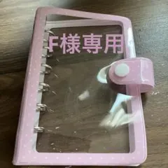 F様専用 メリング A7シール帳 ドットパターンバインダー