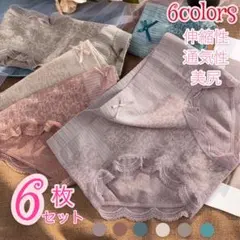 6枚セット レディース ショーツ 下着 ノーマル レース付き くすみ色　花柄