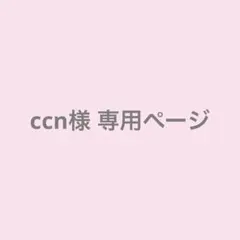 ccn様 専用ページ