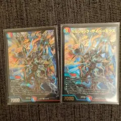 ボルシャックサイバーエクス　2枚